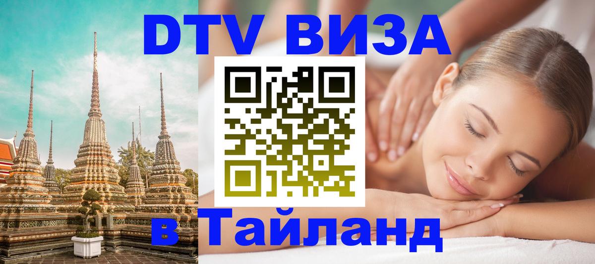 Купить DTV визу в Таиланд Арзамас 
