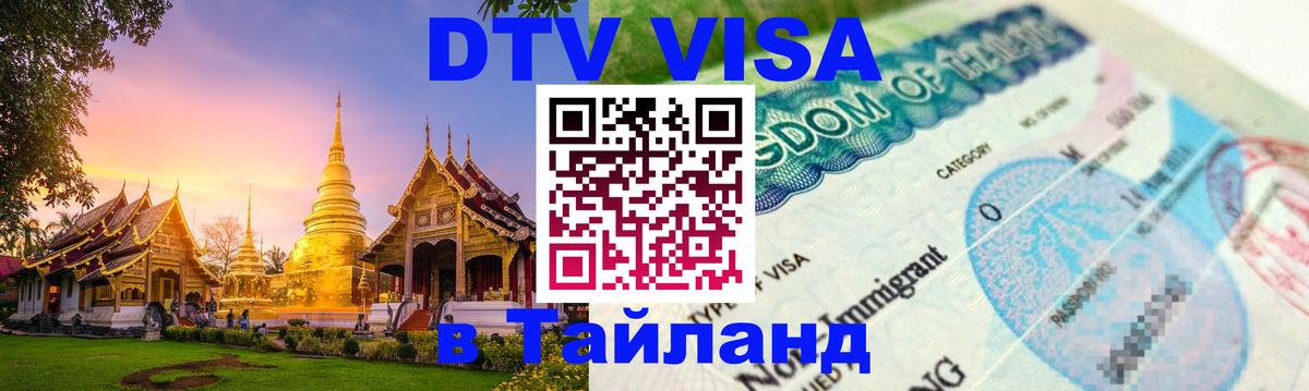 Стоимость и условия DTV визы — оформление в Таиланд под ключ - 