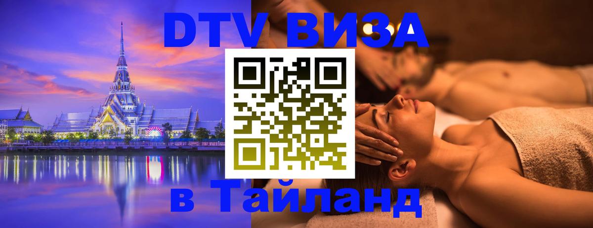 ДТВ VISA Тайланд для фрилансеров 